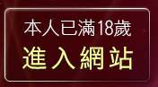 本人已滿18歲，離開小魔女自拍