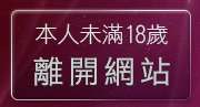 本人未滿18歲，離開小魔女自拍
